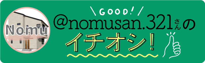 nomusanさんのイチオシ！