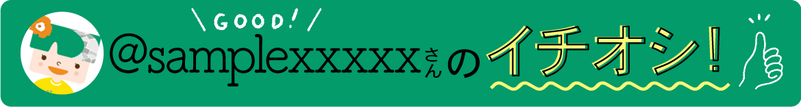 sampleさんのイチオシ！