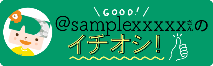 sampleさんのイチオシ！