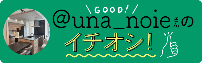うなさんのイチオシ！
