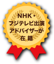 NHK・フジテレビ出演アドバイザーが在籍
