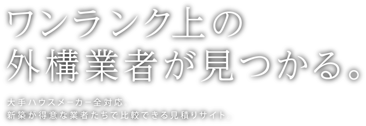 ワンランク上の外構業者が見つかる。