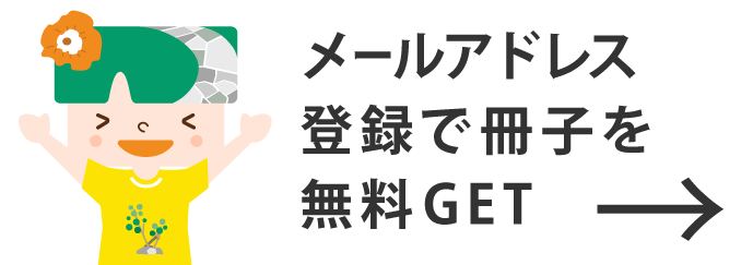 メールアドレス登録で冊子を無料GET