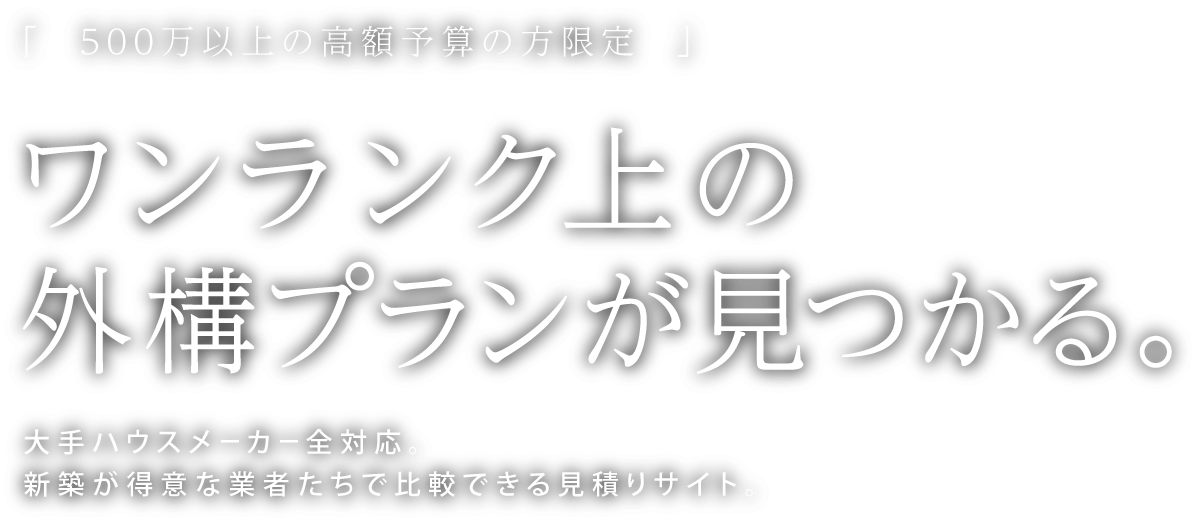 ワンランク上の外構プランが見つかる。
