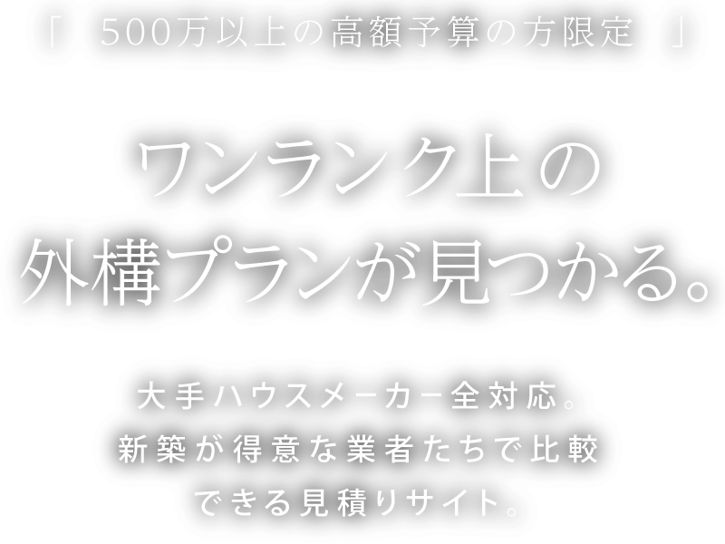 ワンランク上の外構プランが見つかる。