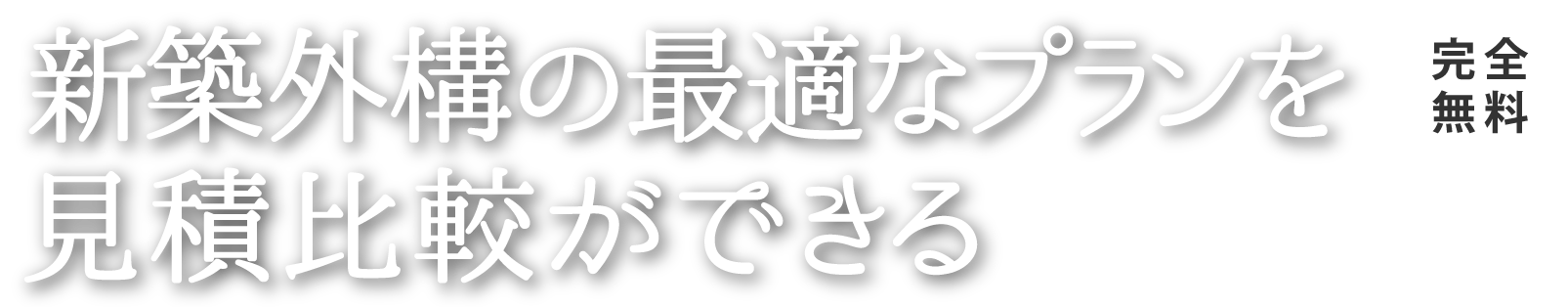 地元で評判の外構業者が見つかる