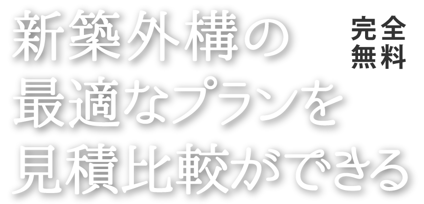 地元で評判の外構業者が見つかる