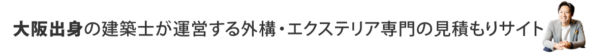 建築士が運営する外構・エクステリア専門見積もりサイト