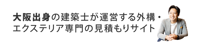 建築士が運営する外構・エクステリア専門見積もりサイト