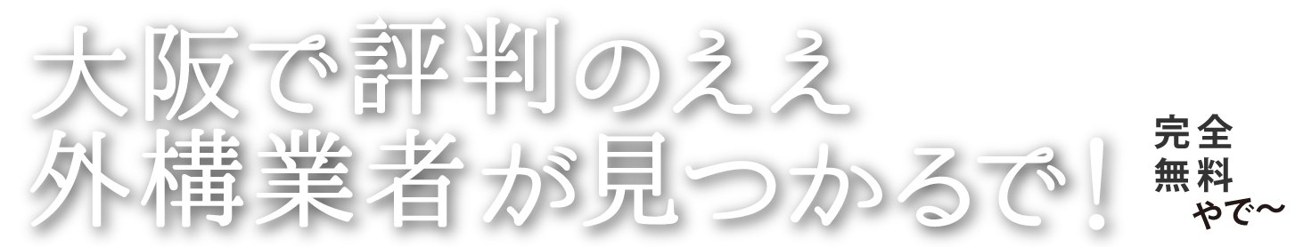 大阪で評判の外構業者が見つかる