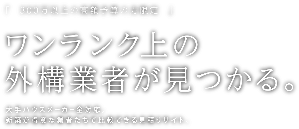 ワンランク上の外構業者が見つかる。