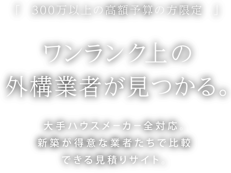 ワンランク上の外構業者が見つかる。
