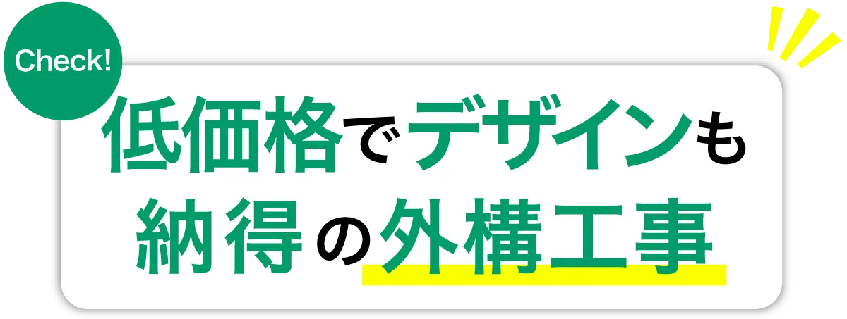 低価格でデザインも納得の外構工事