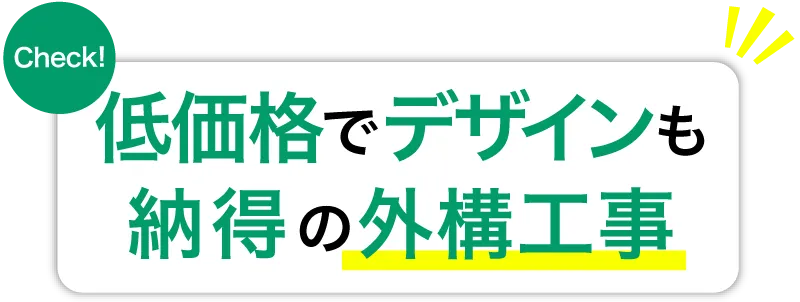 低価格でデザインも納得の外構工事