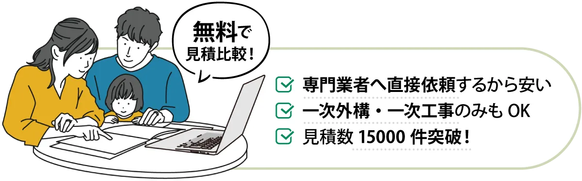 無料で見積もり依頼！