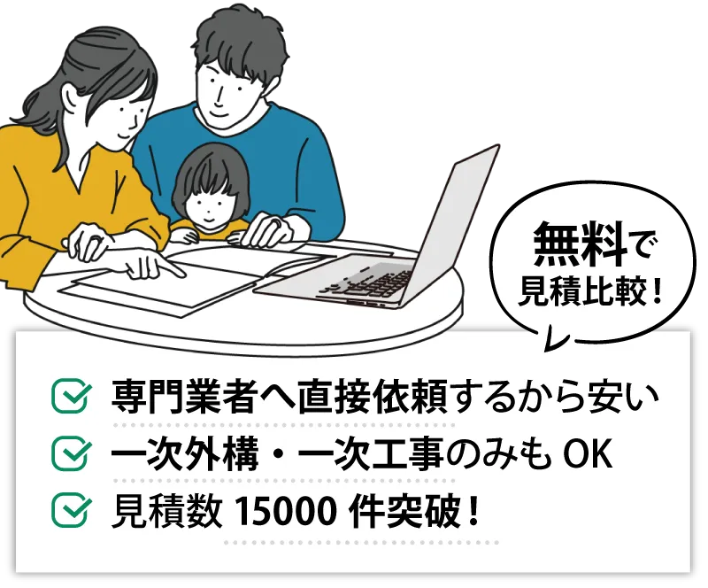 無料で見積もり依頼！