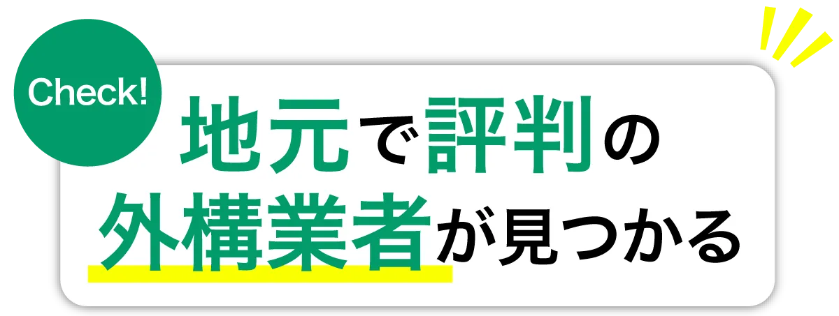 地元で評判の外構業者が見つかる