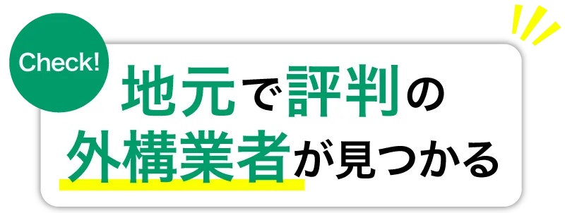 地元で評判の外構業者が見つかる