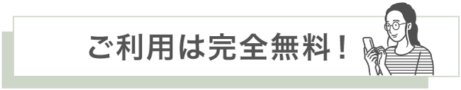 ご利用は完全無料！
