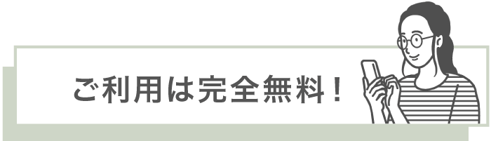 ご利用は完全無料！