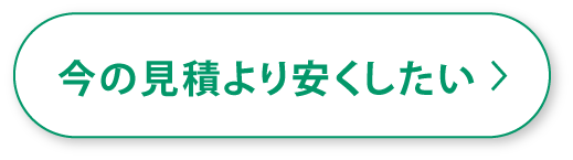 今の見積より安くしたい