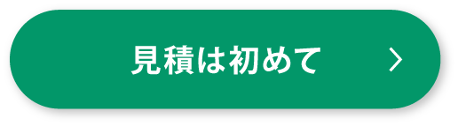 見積は初めて