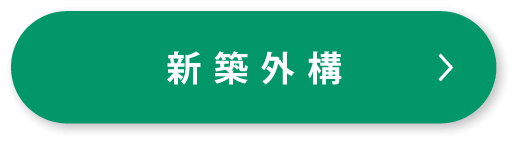 新築外構