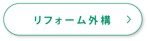 リフォーム外構