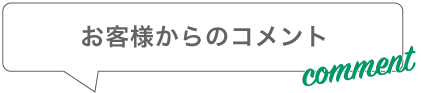 お客様からのコメント