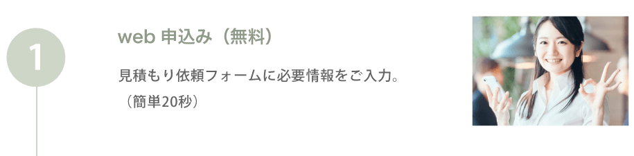 web申し込み（無料）