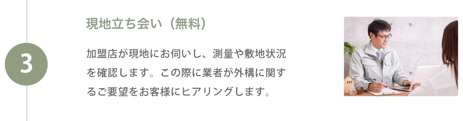 現場立ち会い（無料）