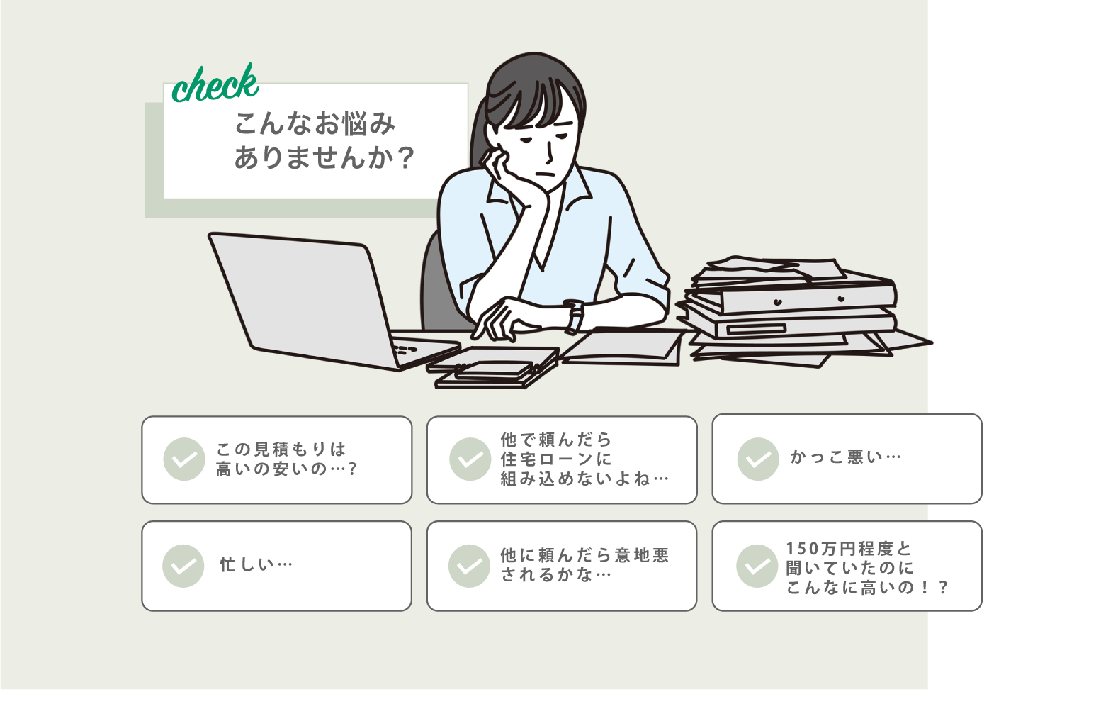 こんなお悩みありませんか？