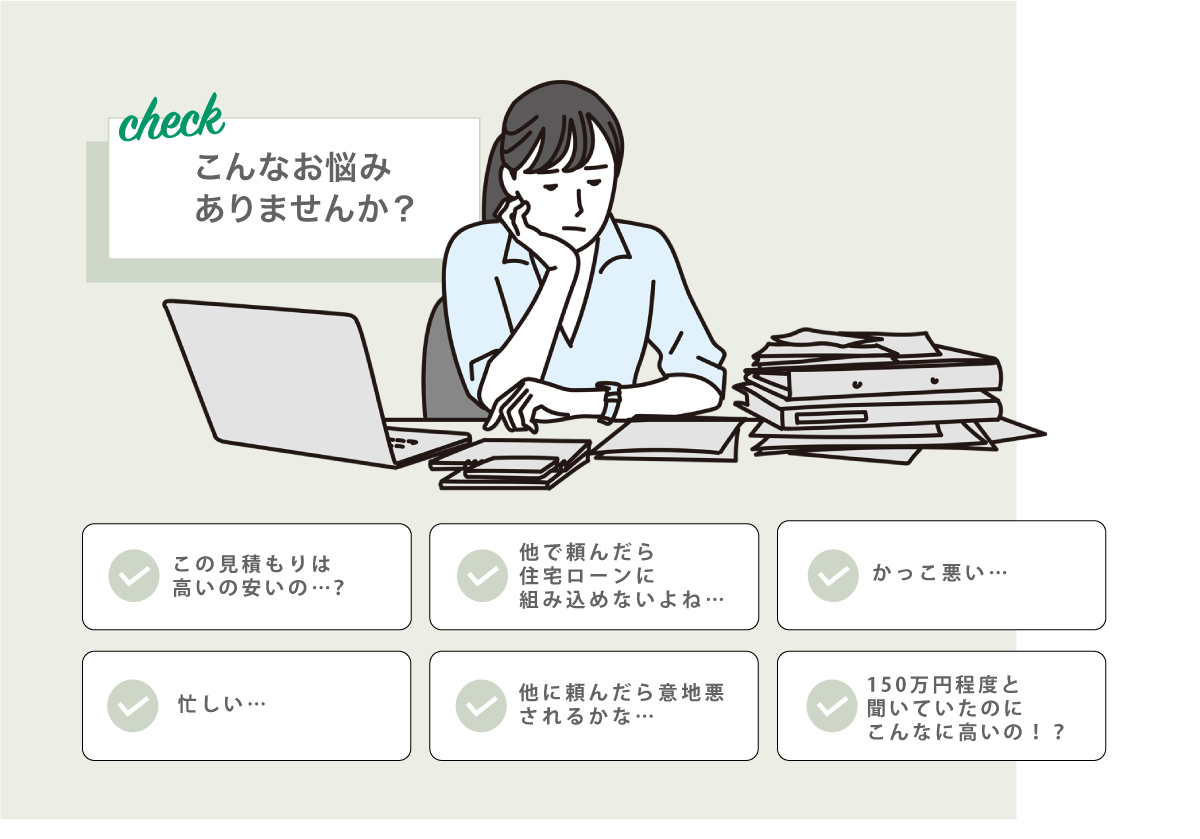 こんなお悩みありませんか？