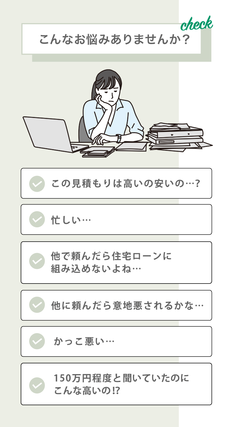こんなお悩みありませんか？