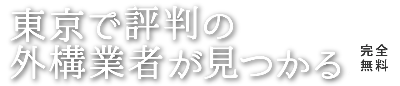 東京で評判の外構業者が見つかる
