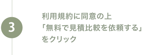 現場立ち会い（無料）