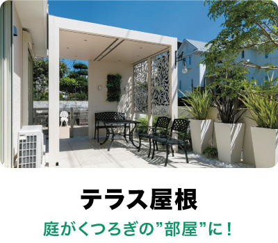 テラス屋根