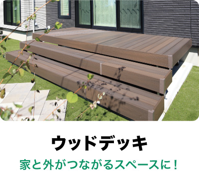 ウッドデッキ