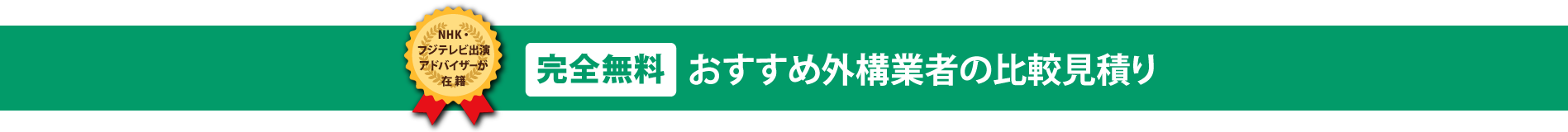 おすすめ外構業者の比較見積