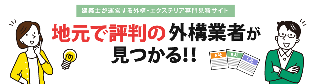 おすすめ外構業者の比較見積