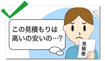 この見積もりは安いの高いの…?