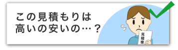 この見積もりは安いの高いの…?