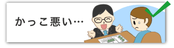 かっこ悪い…
