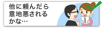 他に頼んだら意地悪されるかな…?