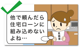 他で頼んだら住宅ローンに組み込めないよね…