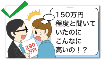150万と聞いていたのにこんなに高いの!?