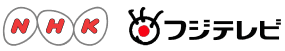 NHK・フジテレビロゴ