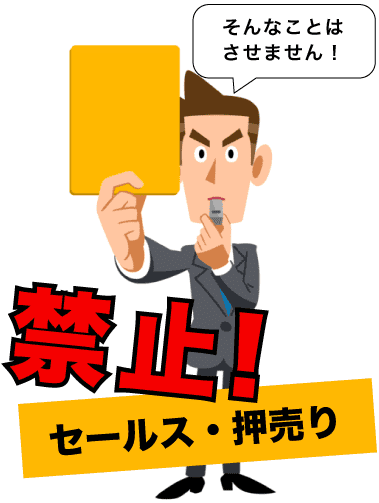セールス・押売り禁止