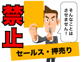 セールス・押売り禁止