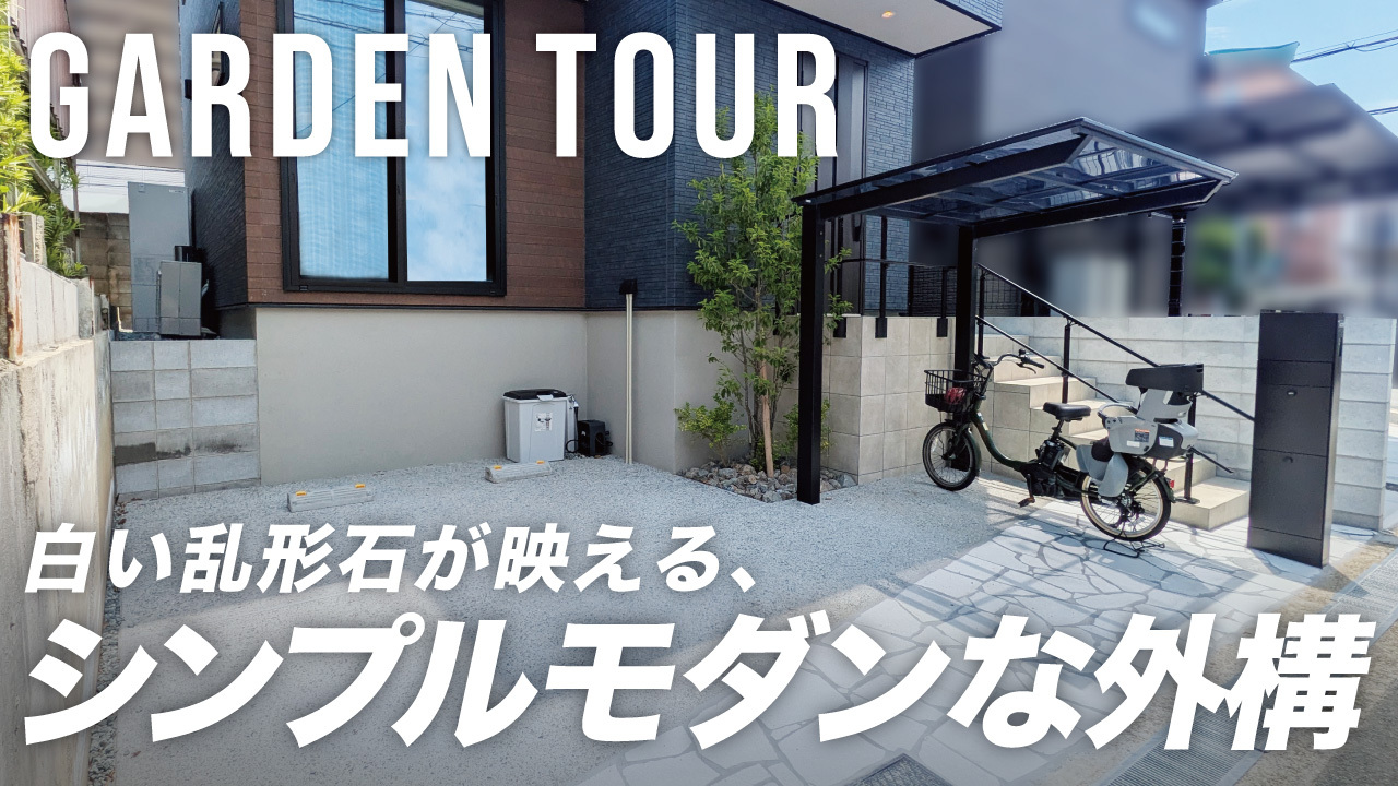 【新築外構】白い乱形石が映えるシンプルモダンな外構